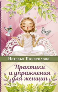 бесплатно читать книгу Практики и упражнения для женщин автора Наталья Покатилова