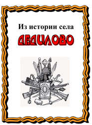 бесплатно читать книгу Из истории села Дедилово автора Александр Лепехин