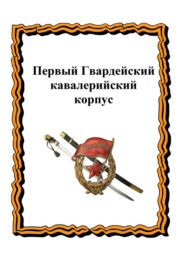 бесплатно читать книгу Первый Гвардейский кавалерийский корпус автора Ю. Лепехин