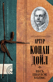 бесплатно читать книгу Весь Шерлок Холмс автора Артур Конан Дойл