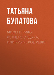 бесплатно читать книгу Мифы и рифы летнего отдыха, или Крымское ревю автора Татьяна Булатова