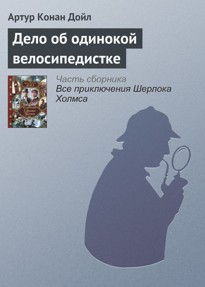 Дело об одинокой велосипедистке
