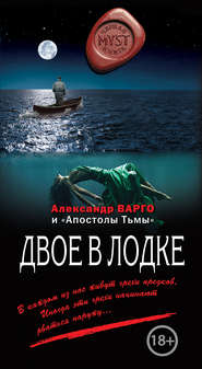 бесплатно читать книгу Двое в лодке (сборник) автора Александр Варго