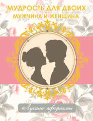 бесплатно читать книгу Мудрость для двоих. Мужчина и женщина автора Н. Богданова