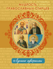 бесплатно читать книгу Мудрость православных старцев автора Н. Богданова
