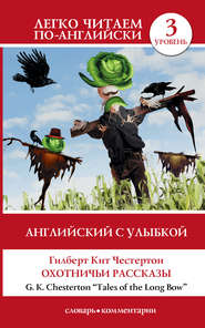 бесплатно читать книгу Английский с улыбкой. Охотничьи рассказы / Tales of the Long Bow автора Гилберт Кит Честертон