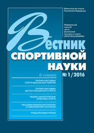 бесплатно читать книгу Вестник спортивной науки 1/2016 автора  Сборник