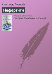 бесплатно читать книгу Нефертити автора Александр Снегирёв