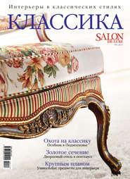 бесплатно читать книгу SALON de LUXE. Спецвыпуск журнала SALON-interior. №01/2017 автора ИД ИД «Бурда»