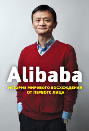 бесплатно читать книгу Alibaba. История мирового восхождения от первого лица автора Дункан Кларк