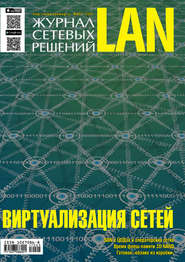 бесплатно читать книгу Журнал сетевых решений / LAN №03/2017 автора  Открытые системы