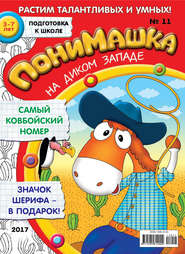 бесплатно читать книгу ПониМашка. Развлекательно-развивающий журнал. №11/2017 автора  Открытые системы