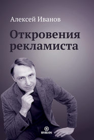 бесплатно читать книгу Откровения рекламиста автора Алексей Иванов