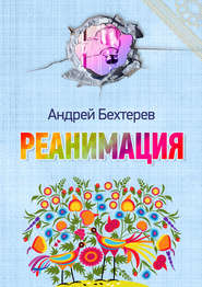 бесплатно читать книгу Реанимация автора Андрей Бехтерев
