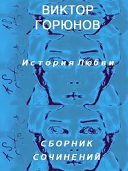 бесплатно читать книгу История любви (сборник сочинений) автора Виктор Горюнов