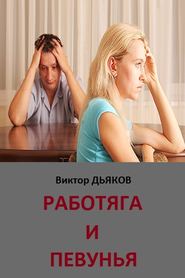 бесплатно читать книгу Работяга и певунья автора Виктор Дьяков