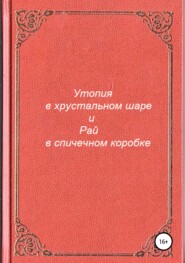бесплатно читать книгу Утопия в хрустальном шаре и Рай в спичечном коробке автора Антон Разумов
