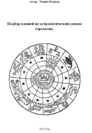 бесплатно читать книгу Подбор камней по астрологическим домам гороскопа автора Надежда Лапина