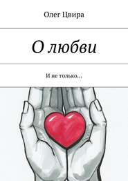 бесплатно читать книгу О любви. И не только… автора Олег Цвира
