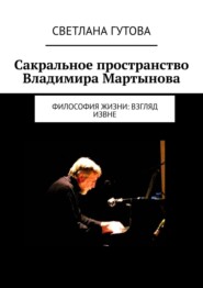 бесплатно читать книгу Сакральное пространство Владимира Мартынова. Философия жизни: взгляд извне автора Светлана Гутова