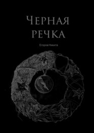бесплатно читать книгу Черная речка автора Никита Егоров