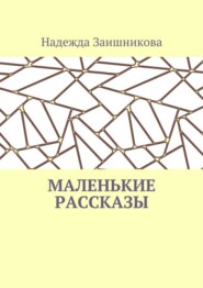 бесплатно читать книгу Маленькие рассказы автора Надежда Заишникова