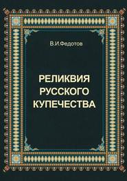 бесплатно читать книгу Реликвия русского купечества автора В. Федотов