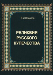 Реликвия русского купечества