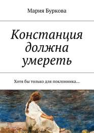 бесплатно читать книгу Констанция должна умереть. Хотя бы только для поклонника… автора Мария Буркова