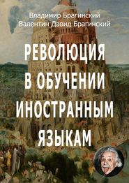 бесплатно читать книгу Революция в обучении иностранным языкам автора Владимир Брагинский