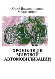 бесплатно читать книгу Хронология мировой автомобилизации автора Юрий Медовщиков