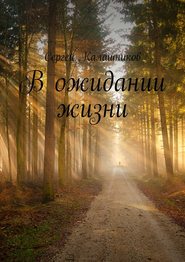 бесплатно читать книгу В ожидании жизни автора Сергей Калашников