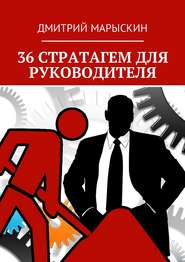 бесплатно читать книгу 36 стратагем для руководителя автора Дмитрий Марыскин