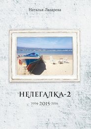 бесплатно читать книгу Нелегалка-2-2015. 2014-2015-2016 автора Наталья Лазарева