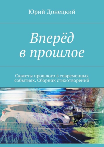 Вперёд в прошлое. Сюжеты прошлого в современных событиях. Сборник стихотворений