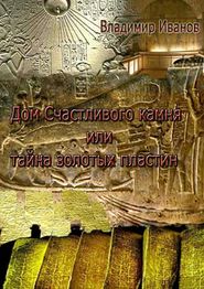 бесплатно читать книгу Дом Счастливого камня, или Тайна золотых пластин автора Владимир Иванов