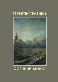 бесплатно читать книгу Осенний минор автора Терентiй Травнiкъ