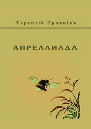 бесплатно читать книгу Апреллиада автора Терентiй Травнiкъ