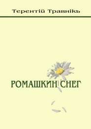 бесплатно читать книгу Ромашкин снег автора Терентiй Травнiкъ
