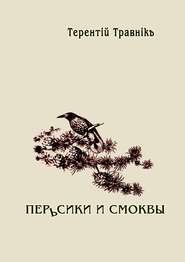 бесплатно читать книгу Перьсики и смоквы автора Терентiй Травнiкъ