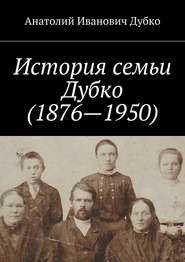 бесплатно читать книгу История семьи Дубко (1876-1950) автора Анатолий Дубко