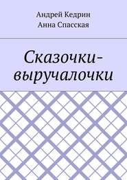 бесплатно читать книгу Сказочки-выручалочки автора Андрей Кедрин