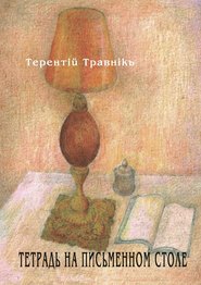 бесплатно читать книгу Тетрадь на письменном столе автора Терентiй Травнiкъ
