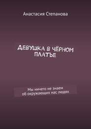 Девушка в чёрном платье. Мы ничего не знаем об окружающих нас людях