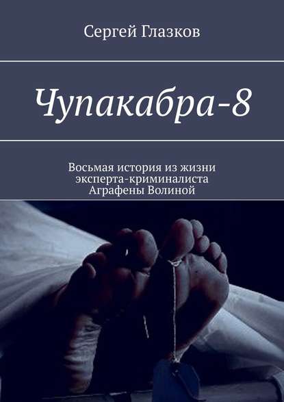 Чупакабра-8. Кинодетектив «Деменция»