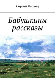 бесплатно читать книгу Бабушкины рассказы автора Сергий Чернец