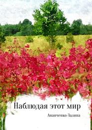 бесплатно читать книгу Наблюдая этот мир автора Залина Ананченко