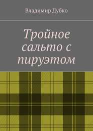бесплатно читать книгу Тройное сальто с пируэтом автора Владимир Дубко