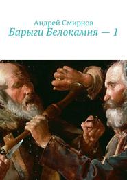 бесплатно читать книгу Барыги Белокамня – 1 автора Андрей Смирнов