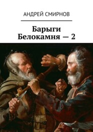 бесплатно читать книгу Барыги Белокамня – 2 автора Андрей Смирнов
